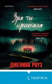 Зря ты приехала - Роуз Дженива